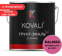 Грунт-эмаль KOVALI 3 в 1 матовая вересково-фиолетовая RAL 4003 2,4кг kov3.2.2А4003