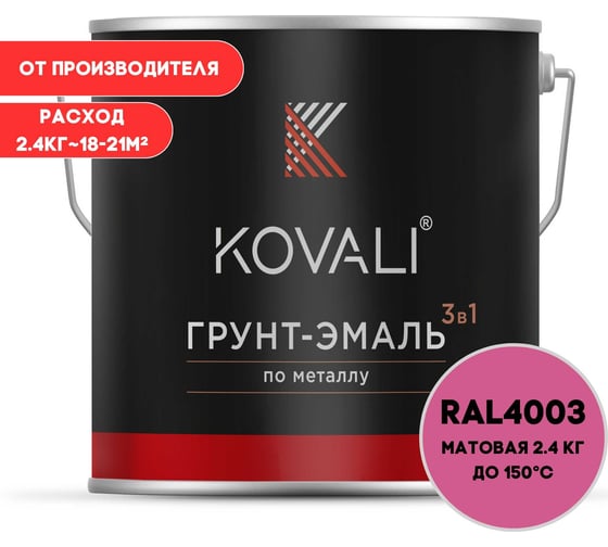 Грунт-эмаль KOVALI 3 в 1 матовая вересково-фиолетовая RAL 4003 2,4кг kov3.2.2А4003 1