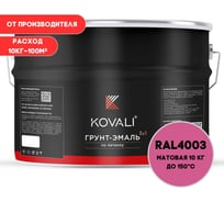 Грунт-эмаль KOVALI 3 в 1 матовая вересково-фиолетовая RAL 4003 10кг kov3.2.3А4003