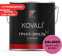 Грунт-эмаль KOVALI 3 в 1 полуглянец вересково-фиолетовая RAL 4003 2,4кг kov3.1.2А4003