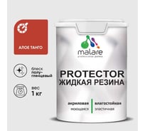Жидкая резина, универсальная резиновая краска, быстросохнущая, без запаха, полуглянцевая, алое танго MALARE 1 кг КПРТКТРАЛТПГ0100