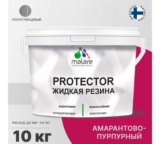 Жидкая резина MALARE универсальная резиновая краска, быстросохнущая, без запаха, полуглянцевая, амарантово-пурпурный, 10 кг. 4610362811327