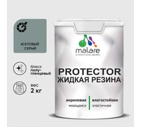 Жидкая резина, универсальная резиновая краска, быстросохнущая, без запаха, полуглянцевая, агатовый серый MALARE 2 кг КПРТКТРАГСПГ0200