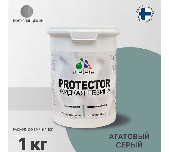 Жидкая резина MALARE универсальная резиновая краска, быстросохнущая, без запаха, полуглянцевая, агатовый серый, 2 кг. 4610362811181