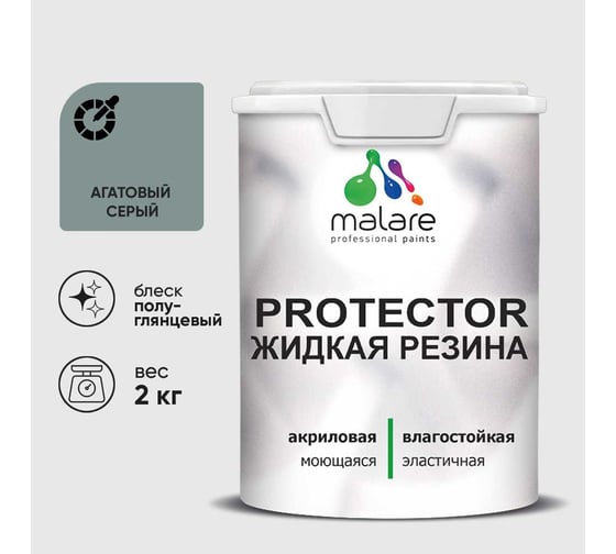 Жидкая резина, универсальная резиновая краска, быстросохнущая, без запаха, полуглянцевая, агатовый серый MALARE 2 кг КПРТКТРАГСПГ0200