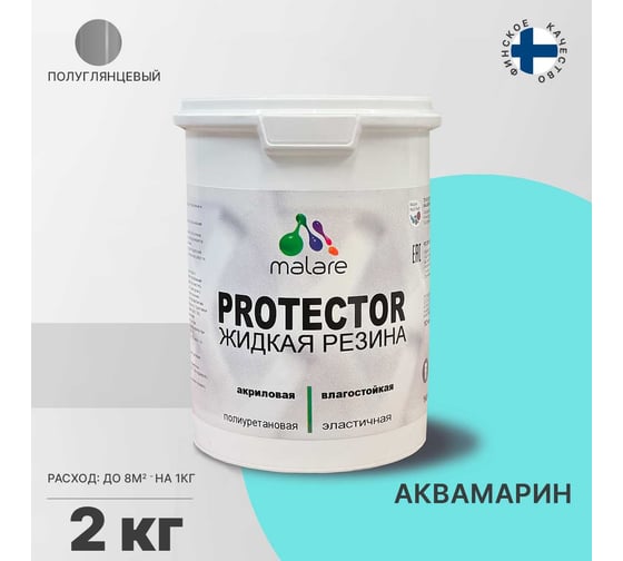 Жидкая резина MALARE универсальная резиновая краска, быстросохнущая, без запаха, полуглянцевая, аквамарин, 2 кг. 4610362811242