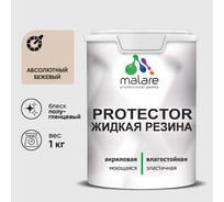 Жидкая резина, универсальная резиновая краска, быстросохнущая, без запаха, полуглянцевая, абсолютный бежевый MALARE 1 кг КПРТКТРАББПГ0100