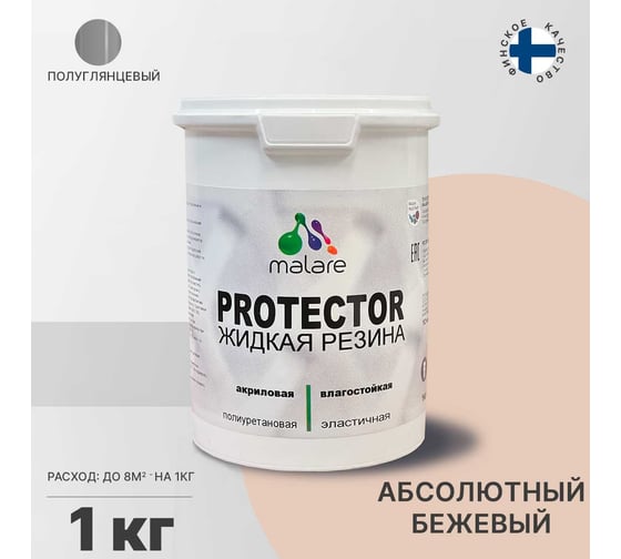 Жидкая резина MALARE универсальная резиновая краска, быстросохнущая, без запаха, полуглянцевая, абсолютный бежевый, 1 кг 4610362811136