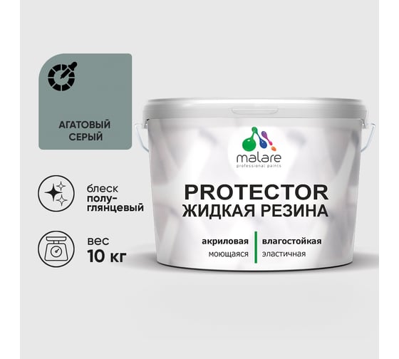 Жидкая резина, универсальная резиновая краска, быстросохнущая, без запаха, полуглянцевая, агатовый серый MALARE 10 кг КПРТКТРАГСПГ1000