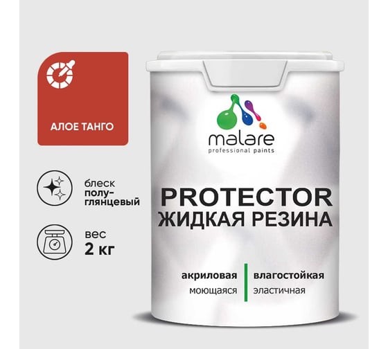 Жидкая резина, универсальная резиновая краска, быстросохнущая, без запаха, полуглянцевая, алое танго MALARE 2 кг КПРТКТРАЛТПГ0200