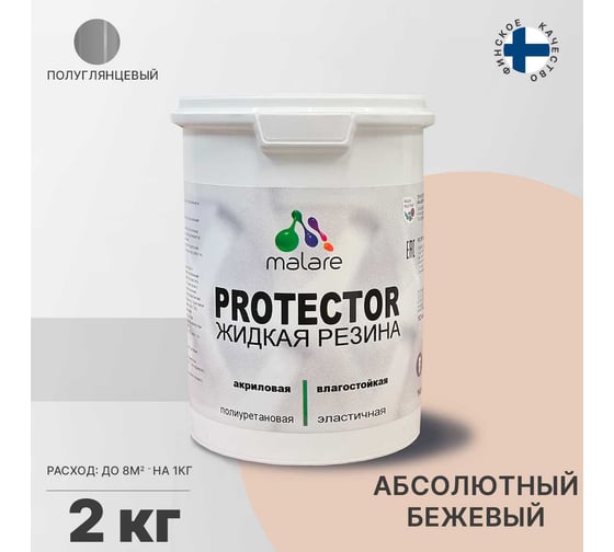Жидкая резина MALARE универсальная резиновая краска, быстросохнущая, без запаха, полуглянцевая, абсолютный бежевый, 2 кг 4610362811150