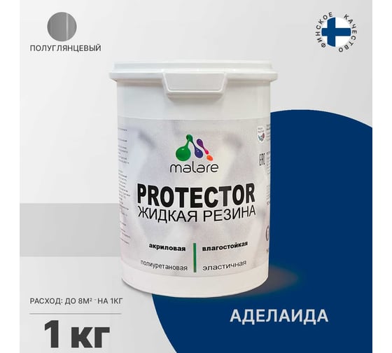 Жидкая резина MALARE универсальная резиновая краска, быстросохнущая, без запаха, полуглянцевая, аделаида, 1 кг. 4610362811198