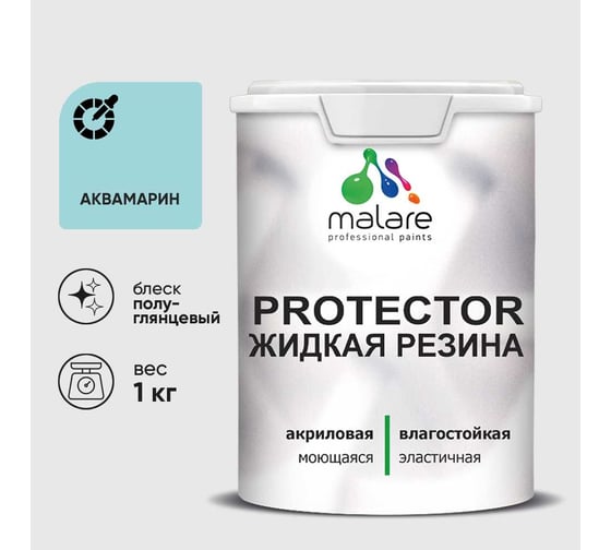 Жидкая резина, универсальная резиновая краска, быстросохнущая, без запаха, полуглянцевая, аквамарин MALARE 1 кг КПРТКТРАКВПГ0100