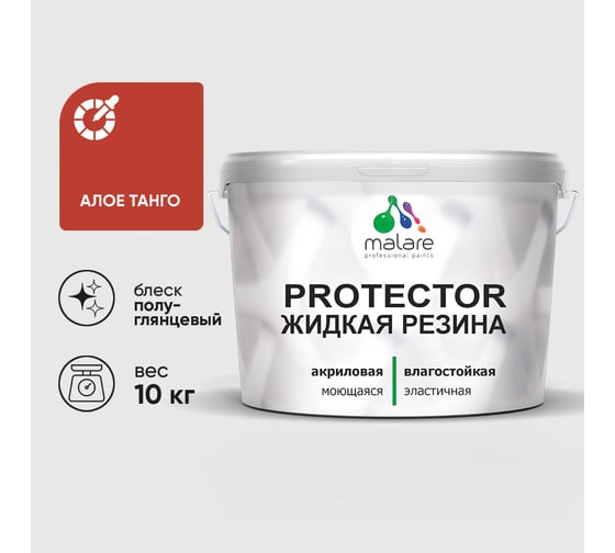 Жидкая резина, универсальная резиновая краска, быстросохнущая, без запаха, полуглянцевая, алое танго MALARE 10 кг КПРТКТРАЛТПГ1000