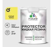 Жидкая резина, универсальная резиновая краска, быстросохнущая, без запаха, полуглянцевая, спелый лимон MALARE 2 кг КПРТКТРСПЛПГ0200
