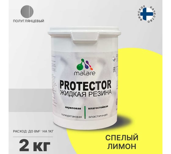 Жидкая резина MALARE универсальная резиновая краска, быстросохнущая, без запаха, полуглянцевая, cпелый лимон, 2 кг 4620262403195