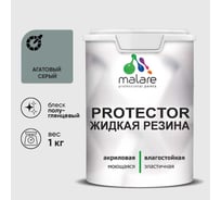 Жидкая резина, универсальная резиновая краска, быстросохнущая, без запаха, полуглянцевая, агатовый серый MALARE 1 кг КПРТКТРАГСПГ0100