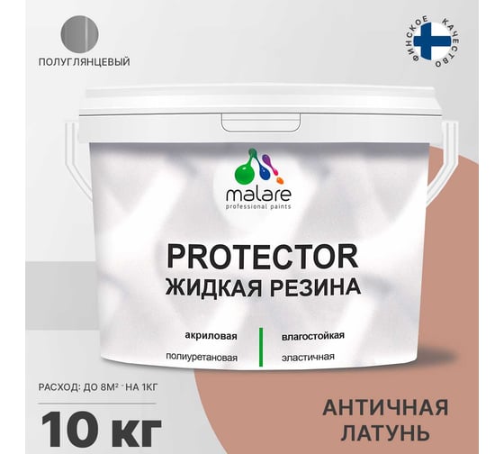 Жидкая резина MALARE универсальная резиновая краска, быстросохнущая, без запаха, полуглянцевая, античная латунь, 10 кг. 4610362811358