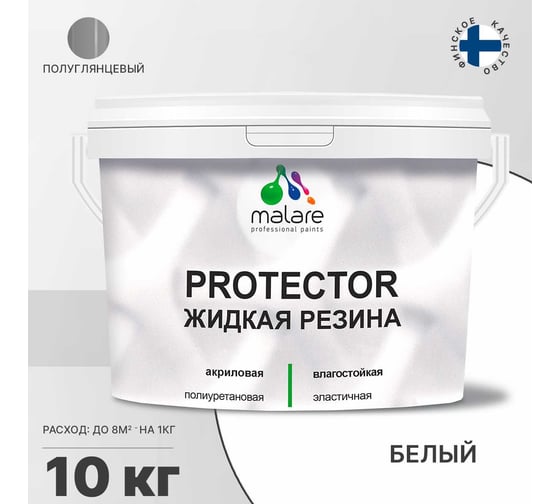 Жидкая резина MALARE универсальная резиновая краска, быстросохнущая, без запаха, полуглянцевая, белая, 10 кг 4610362811471