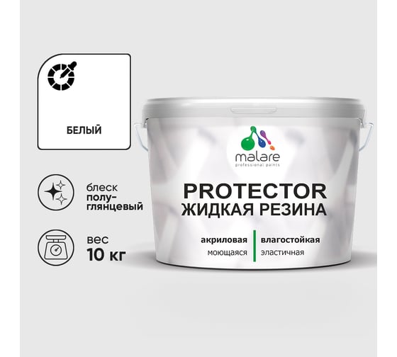 Жидкая резина, универсальная резиновая краска, быстросохнущая, без запаха, полуглянцевая, белая MALARE 10 кг КПРТКТРБЕЛПГ1000