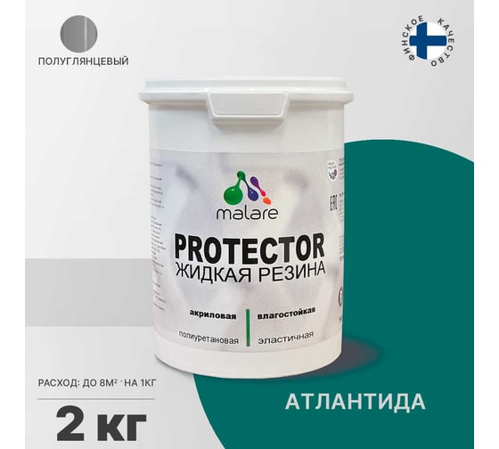 Жидкая резина MALARE универсальная резиновая краска, быстросохнущая, без запаха, полуглянцевая, атлантида, 2 кг. 4610362811396