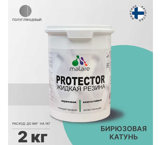 Жидкая резина MALARE универсальная резиновая краска, быстросохнущая, без запаха, полуглянцевая, бирюзовая катунь, 2 кг. 4610362811518