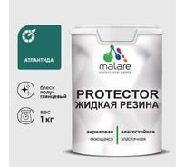 Жидкая резина, универсальная резиновая краска, быстросохнущая, без запаха, полуглянцевая, атлантида MALARE 1 кг КПРТКТРАТЛПГ0100