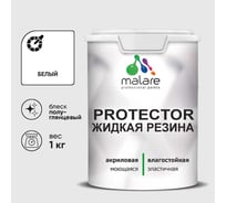 Жидкая резина, универсальная резиновая краска, быстросохнущая, без запаха, полуглянцевая, белая MALARE 1 кг КПРТКТРБЕЛПГ0100