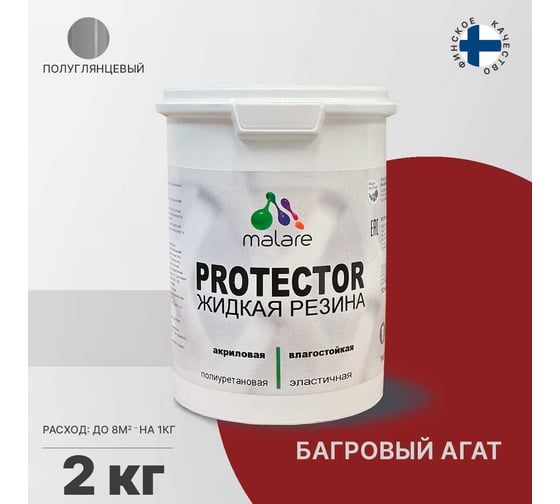 Жидкая резина MALARE универсальная резиновая краска, быстросохнущая, без запаха, полуглянцевая, багровый агат, 2 кг. 4610362811426