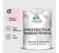 Жидкая резина, универсальная резиновая краска, быстросохнущая, без запаха, полуглянцевая, бледно-розовый MALARE 1 кг КПРТКТРБЛРПГ0100