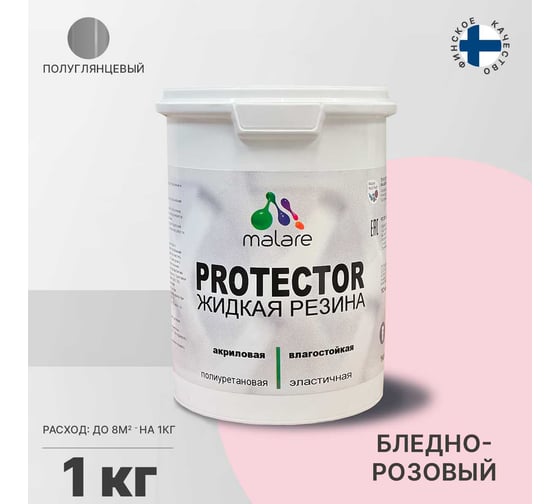Жидкая резина MALARE универсальная резиновая краска, быстросохнущая, без запаха, полуглянцевая, бледно-розовый, 1 кг 4610362811525