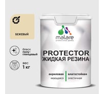 Жидкая резина, универсальная резиновая краска, быстросохнущая, без запаха, полуглянцевая, бежевый MALARE 1 кг КПРТКТРБЕЖПГ0100