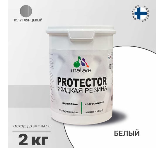 Жидкая резина MALARE универсальная резиновая краска, быстросохнущая, без запаха, полуглянцевая, белая, 2 кг 4610362811488