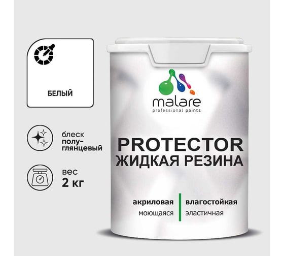 Жидкая резина, универсальная резиновая краска, быстросохнущая, без запаха, полуглянцевая, белая MALARE 2 кг КПРТКТРБЕЛПГ0200