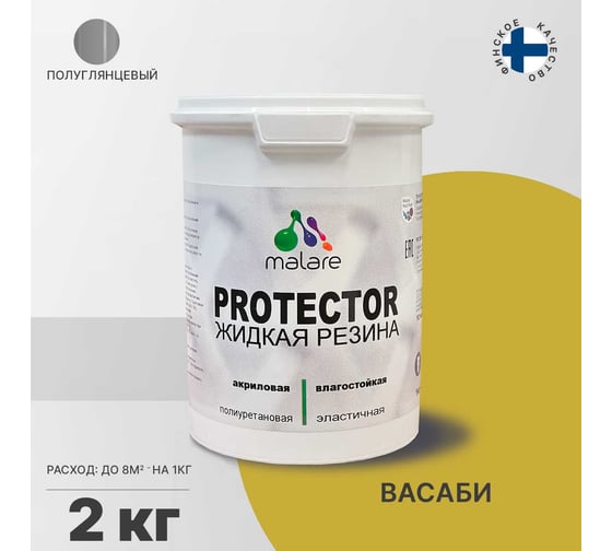 Жидкая резина MALARE универсальная резиновая краска, быстросохнущая, без запаха, полуглянцевая, васаби, 2 кг 4610362811570