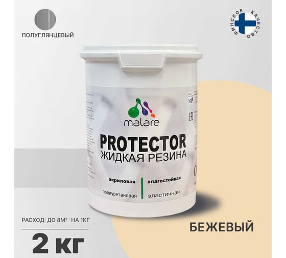 Жидкая резина MALARE универсальная резиновая краска, быстросохнущая, без запаха, полуглянцевая, бежевый, 2 кг 4610362811457