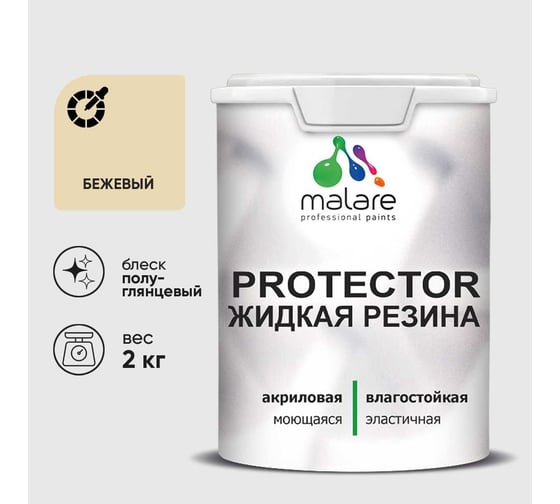 Жидкая резина, универсальная резиновая краска, быстросохнущая, без запаха, полуглянцевая, бежевый MALARE 2 кг КПРТКТРБЕЖПГ0200