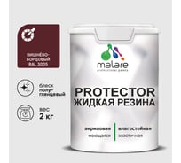 Жидкая резина, универсальная резиновая краска, быстросохнущая, без запаха, полуглянцевая, вишневый бордовый MALARE 2 кг КПРТКТРВИШПГ0200