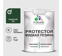 Жидкая резина, универсальная резиновая краска, быстросохнущая, без запаха, полуглянцевая, гавайский лес MALARE 1 кг КПРТКТРГАЛПГ0100