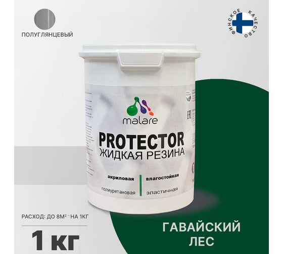 Жидкая резина MALARE универсальная резиновая краска, быстросохнущая, без запаха, полуглянцевая, гавайский лес, 1 кг. 4610362811730