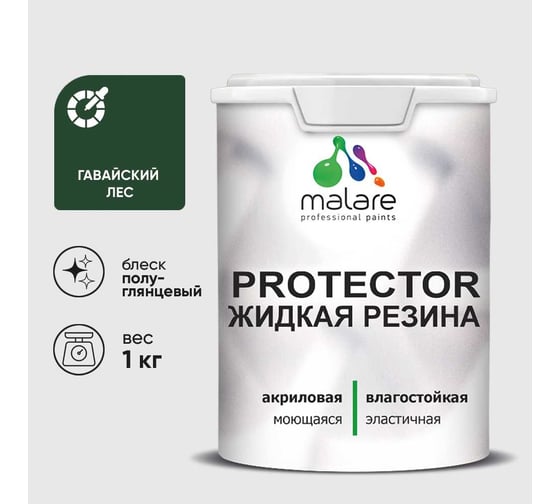 Жидкая резина, универсальная резиновая краска, быстросохнущая, без запаха, полуглянцевая, гавайский лес MALARE 1 кг КПРТКТРГАЛПГ0100