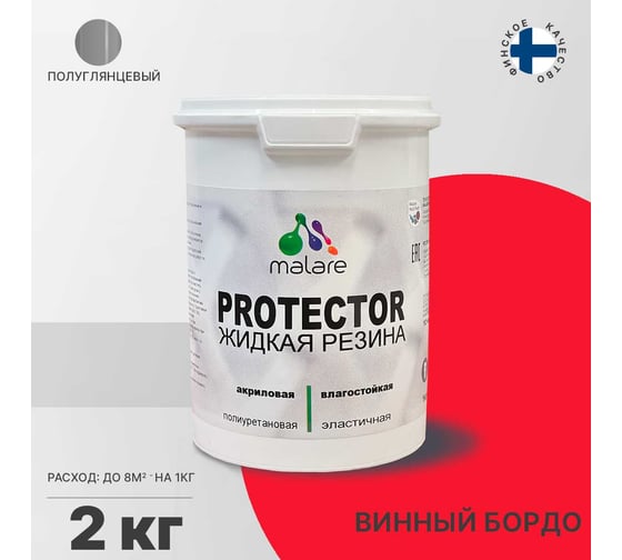 Жидкая резина MALARE универсальная резиновая краска, быстросохнущая, без запаха, полуглянцевая, винный бордо, 2 кг. 4610362811693