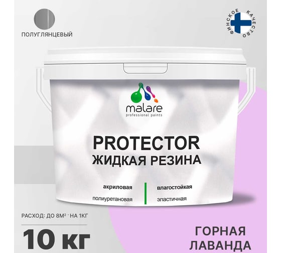 Жидкая резина MALARE универсальная резиновая краска, быстросохнущая, без запаха, полуглянцевая, горная лаванда, 10 кг. 4610362811860