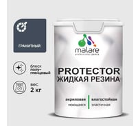 Жидкая резина, универсальная резиновая краска, быстросохнущая, без запаха, полуглянцевая, гранитный MALARE 2 кг КПРТКТРГРАПГ0200