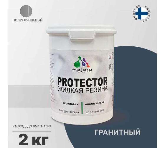 Жидкая резина MALARE универсальная резиновая краска, быстросохнущая, без запаха, полуглянцевая, гранитный, 2 кг. 4610362811907