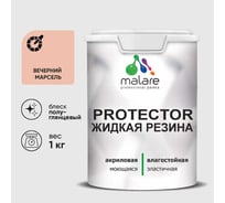 Жидкая резина, универсальная резиновая краска, быстросохнущая, без запаха, полуглянцевая, вечерний марсель MALARE 1 кг КПРТКТРВЕМПГ0100