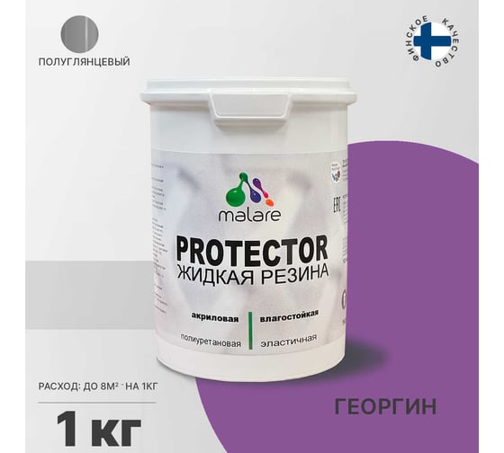 Жидкая резина MALARE универсальная резиновая краска, быстросохнущая, без запаха, полуглянцевая, георгин, 1 кг. 4610362811761
