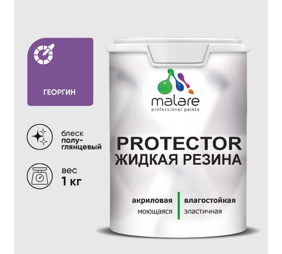 Жидкая резина, универсальная резиновая краска, быстросохнущая, без запаха, полуглянцевая, георгин MALARE 1 кг КПРТКТРГЕОПГ0100