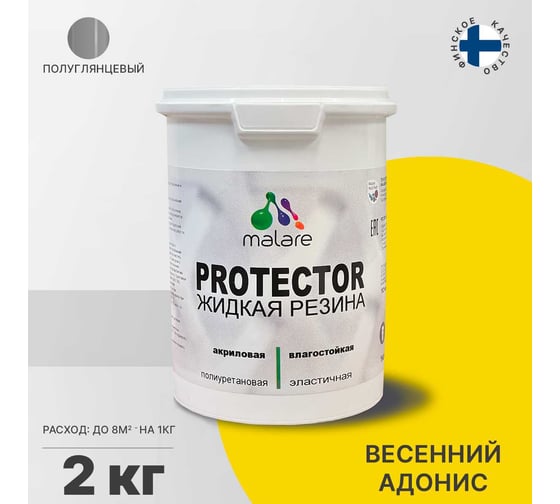 Жидкая резина MALARE универсальная резиновая краска, быстросохнущая, без запаха, полуглянцевая, весенний адонис, 2 кг. 4610362811600
