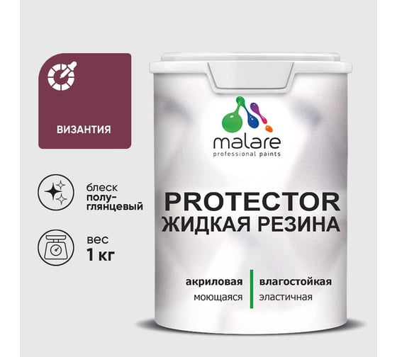 Жидкая резина, универсальная резиновая краска, быстросохнущая, без запаха, полуглянцевая, византия MALARE 1 кг КПРТКТРВИЗПГ0100
